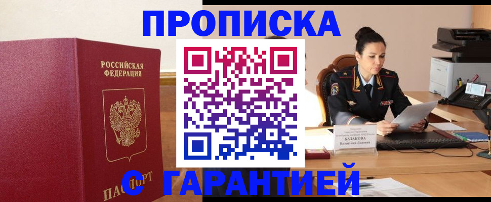прописка гарантия в Осинниках